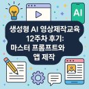 생성-12 | 🎥 생성형 AI 영상제작교육 12주차 후기: 마스터 프롬프트와 앱 제작
