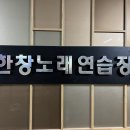한창노래연습장 이미지
