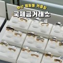 조방로42번길 | 국제금거래소 부산점 부산 범일동 커플링 저렴한 곳