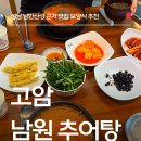 고암남원추어탕 | 남한산성 맛집 추어탕 고암 남원 추어탕 맛집 추천 내돈내산