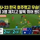 U-23 한국 호주꺾고 우승!! (경기 하이라이트) 우승 장면까지... 이미지