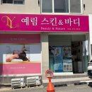 예림스킨앤바디 - 동구 효신로5길 6 | 예림스킨앤바디