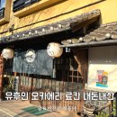 오카에리 | 후쿠오카 유후인 가성비 료칸 숙소 추천 오카에리 내돈내산 후기