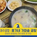 흥가네 | 흥가네 가마솥 곰탕 : 여수공항 근처 점심만 운영하는 찐 로컬맛집
