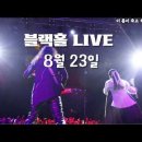 [26.08.23] 블랙홀LIVE - Black Hole TV Live Streaming 이미지