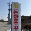 운학3리마을회관 | 매콤한 쭈꾸미볶음이 먹고싶어 다녀온 여주 쭈꾸미맛집 ‘돈맛쭈꾸미’ 후기