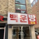 백운민박 | 오이도 여행 백운민박 내돈내산 후기 및 조개구이, 짬뽕순두부 일정 공유