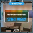 이원로 | 용인에서 즐기는 문화생활! 안젤리 미술관 방문후기