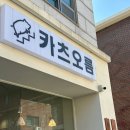 카츠오름 - 고양시 일산동구 호수로430번길 74-17 | 카츠오름