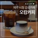 창꼬 더 카페 | 제주 시청 카페 '오캄커피', 아침 7시 오픈하는 분위기 좋은 감성카페
