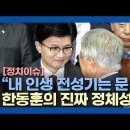 '내 전성기는 文정권' 한동훈의 진짜 정체성& 난장판 국힘당 전당대회 이미지