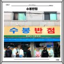 수봉제2농장 | 대구 중화비빔밥 수봉반점 주차 4시간 웨이팅 식사 후기