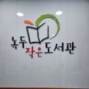 대학동 녹두작은도서관 이미지
