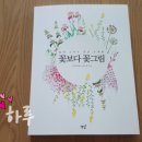 복고풍로맨스의 쉽게 그리는 꽃그림 이미지