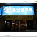 유신참치 이미지