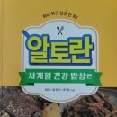 알토란컴퍼니 | 따라 하고 싶은 한 끼! 알토란 사계절 건강 밥상편
