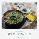 시골영양탕 | 화성시 염소탕 전문 장수보신원에서 몸보신 제대로! 기력회복!