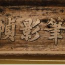 어필영정각(御筆影幀閣) Daum카페