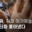 방호원 불러 방통위 취재 허가해 놓고 뉴스타파 쫓아냈다 이미지