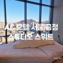베네핏스튜디오 | [경기/금정] AC 호텔 서울 금정 스튜디오 스위트 숙박 후기(feat. 인피니티풀, 루프탑)
