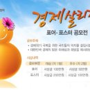 ★ 경제살리기 표어·포스터 공모전 ★ 이미지