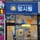 멍시원