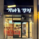 돌곶이로40길 | 장위동 닭강정 맛집 가마로강정 장위점 포장 후기