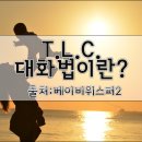대화C&L