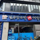 세븐일레븐 중원중앙점 | 성남 모란역 감자탕, 뼈해장국 해장맛집 내돈내산 후기 [전주감자탕뼈해장국]
