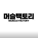 머슬팩토리 하단점 네이버블로그