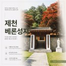 베론 | 제천 베론성지 주차·입장료·관람시간 총정리, 제천 여행 필수코스