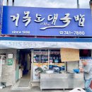 거목집 이미지