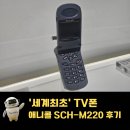 아시나요 | '세계최초' TV폰 애니콜 SCH-M220 후기 그때를 아시나요