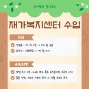 천천복지센터 앞 | 재가복지센터 수입 알아보고 온라인으로 창업조건 갖춘 후기!