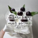웰빙발효빵 | [대구서구빵집] 평리동 베이커리 까레몽, 미니체리케이크와 다양한 빵 후기 🍰🥖