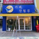 카페 만월경 당고개점