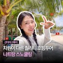 나트랑 스노쿨링 호핑투어 예약 복장 준비물 후기 좋은 산티아고투어