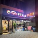 추닭집대실지구점