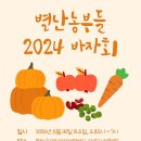 2024 바자회 관련(안내문 초안/준비 내용/확인사항) 이미지