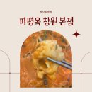 대우유통 | 상남동 밥집 추천, 파평옥 상남본점 고소한 한우대창전골과 평탁막걸리의 조화