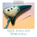 오카리나 연주 | 오카리나 입문용 추천 펑야 도자기 AC 오카리나 후기