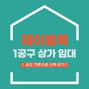 제이블럭(J BLOCK) | 송도상가분양/송도상가통임대/송도1공구상가분양/송도가로수길상가/제이블럭/J.BLOCK 송도상가분양임대