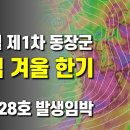12월초 제1차 동장군의 본격 겨울 한기가 내려옵니다 - 태풍 28호 발생이 임박했습니다 이미지