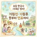 책으로 떠나는 한국사 여행 1기 | [공지] 초등 한국사 시대순 정리! 기원전·기원후 뜻부터 연표까지