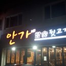 안가네참숯뒷고기