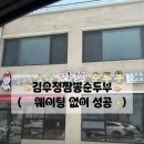 초당동주민센터 | 강릉 짬뽕순두부 맛집 김우정초당짬뽕순두부 솔직후기 (웨이팅, 메뉴 추천)