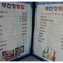 무진장횟집 - 창원시 마산합포구 회진로 1206 | 무진장횟집