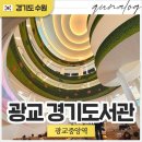 수원중앙도서관/시민회관 | 광교 경기도서관 주차 및 전체시설 살펴보기, 경험과 독서 모두 가능한 복합공간