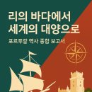 대양종합건설(주) | 리의 바다에서 세계의 대양으로: 포르투갈 역사 종합 보고서