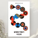 [도서리뷰] &#39;설명충 박멸기&#39;, 이진하 지음 (열린책들 출판사)